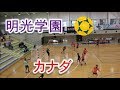 明光学園（福岡）VSアルバータ（カナダ）！！女子ハンドボール！！サニックスカップ！！前半！！