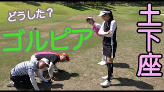 どうしたゴルピア？半沢直樹もびっくりゴルフ場の真ん中で土下座！！【③tectectec15-17H】
