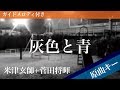 灰色と青（＋菅田将暉） / 米津玄師【カラオケ・ガイドメロディ付】