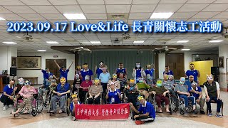 Love&Life長照關懷志工活動vlog｜南投光明仁愛之家｜台中科大賢青社｜Amethyst儷兒靈性vlog