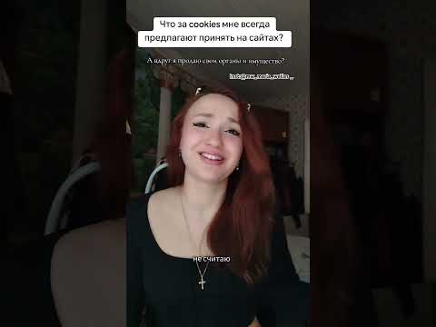 #социалка #сайт #интернет #договор #кукис #чтоэтозначит #чтоэтотакое