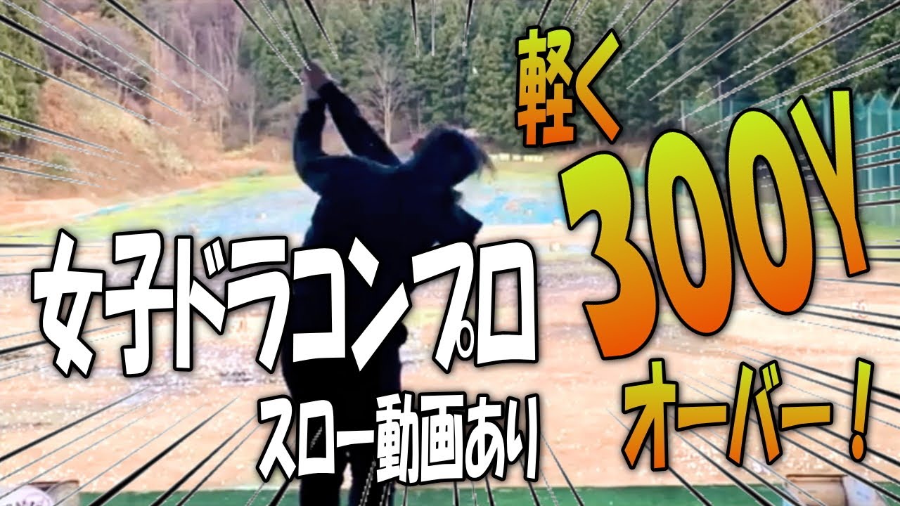 女子高生ドラコンプロ 長谷川円香プロスイング 3ヤード スロー動画あり 12 06 Youtube 女子高生ドラコンプロ 長谷川円香プロスイング 3ヤード スロー動画あり 12 06 Youtube