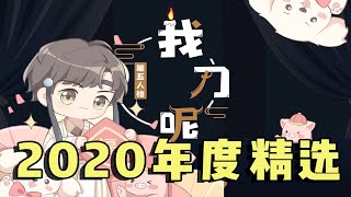 【第五人格x我刀呢】2020年度精选集锦~【睡梦被蹦迪的凉哈皮】