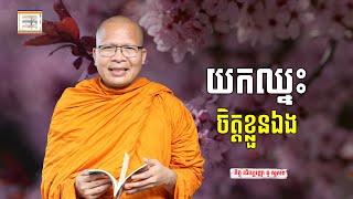 យកឈ្នះចិត្តខ្លួនឯង - ​គូ សុភាព | ធម៌អប់រំចិត្ដ | Kou Sopheap អាហារផ្លូវចិត្ត