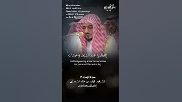 تلاوة طيبة | ( وجعلنا الليل والنهار آيتين …) | سورة  الإسراء ١٢ || الشيخ د. الوليد بن خالد الشمسان