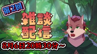【第2回雑談配信】夏休み今のところどんなことをしたの？夏休み雑談！【ケモノ系Vtuber】