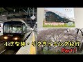 【小さな旅・リクライニング紀行】ジパングで出発進行！！