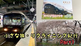 【小さな旅・リクライニング紀行】ジパングで出発進行！！