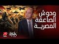 الحكاية صوت زلزل الشوارع فيديو لوحوش الصاعقة المصرية ونتنياهو مرعوب من قوة الجيش المصري المفرطة 