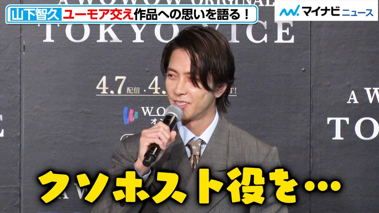 山下智久 世界が認めるイケメンに 伊藤英明はアンセル エルゴートと 裸の付き合い ドラマ Tokyo Vice 来日記者会見 Youtube