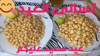 تسالى العيد من الترمسوالحمصوالفول السودانى????