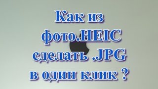 Как поменять формат фото с HEIC на JPG быстро и просто!?