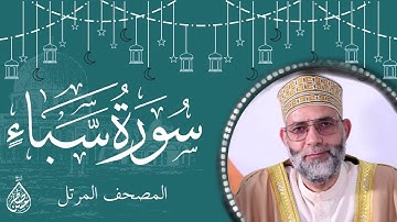 سورة سبأ / ترتيل المقرئ حسن صالح