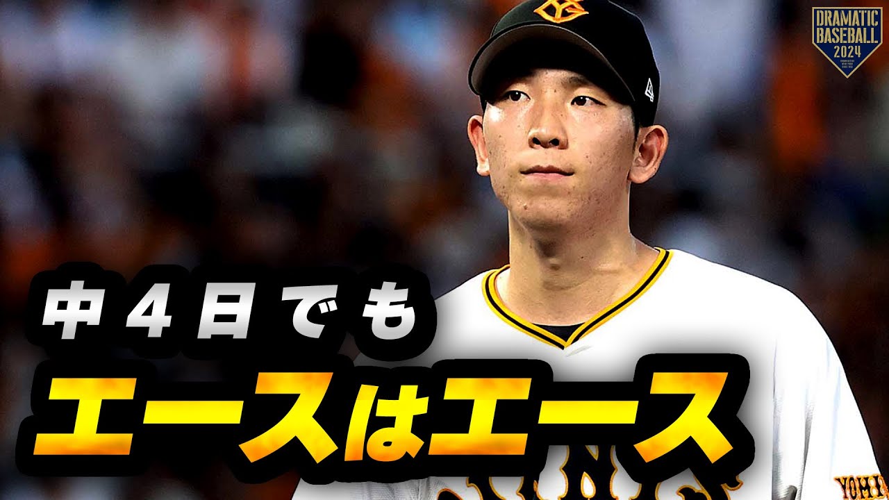 【中4日でもエースはエース】戸郷翔征 7回103球7奪三振無失点の快投!!