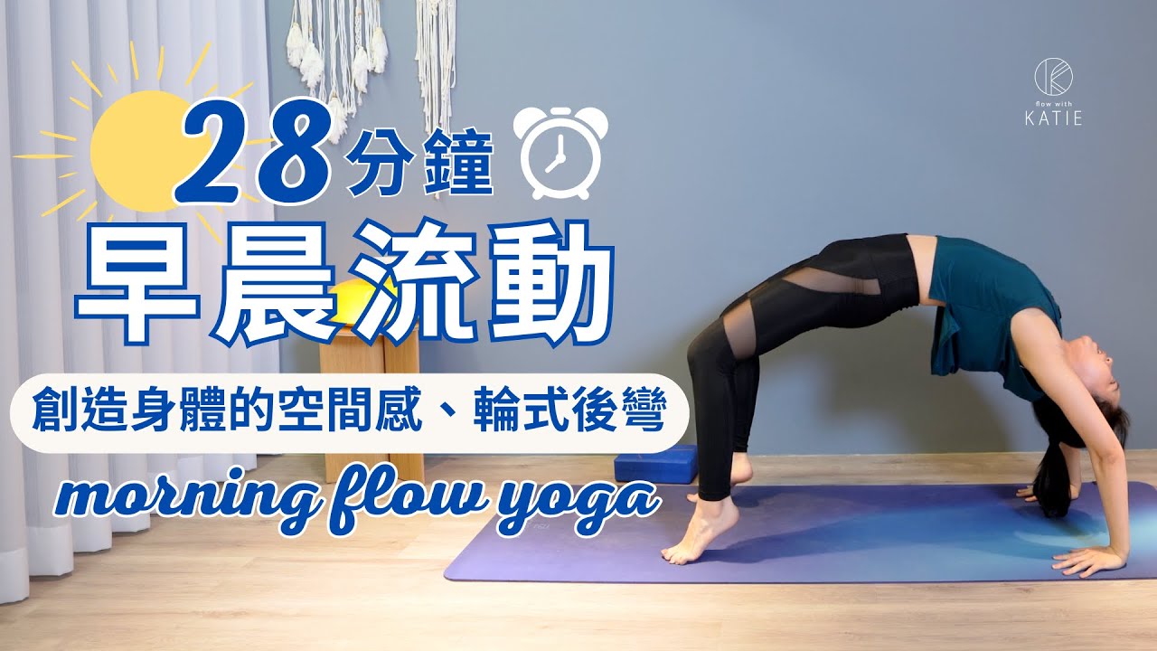 28 分鐘早晨流動-創造身體的空間感,輪式後彎28 min morning flow yoga { Flow with Katie } 縮圖