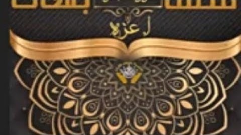 (ربع ألم تر) سورة البقرة مع ا.عزة