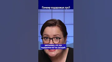 Почему подорожал лук?