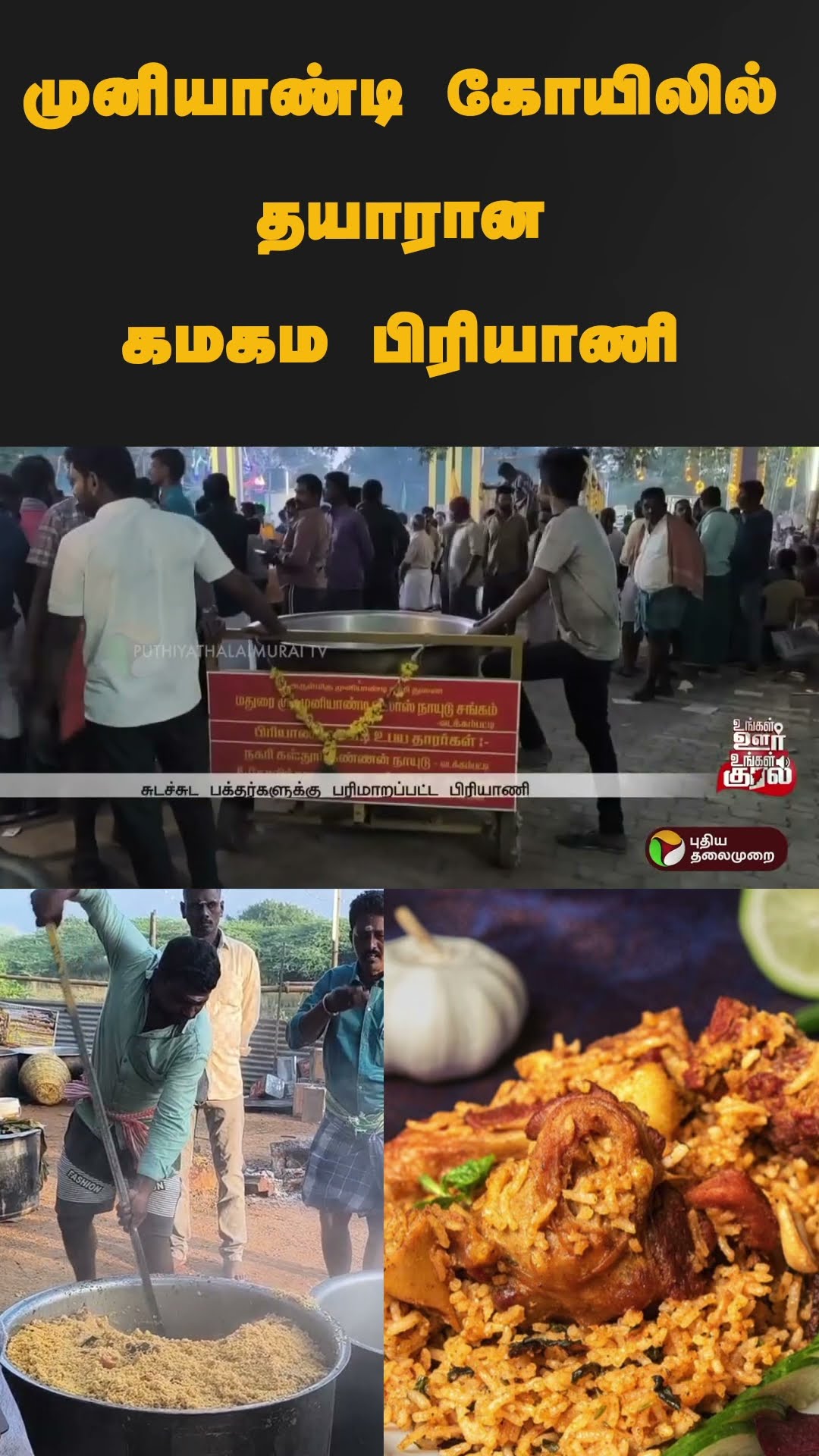முனியாண்டி கோயிலில் தயாரான கமகம பிரியாணி | #shorts | #biryani | #muniyadivilas | #muniyadisamy
