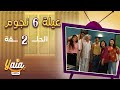 مسلسل عيلة 6 نجوم الحلقة 2 كاملة HD 