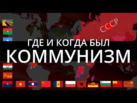 Видео: В каких странах был коммунистический строй?