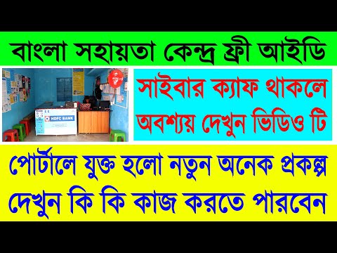 Bangla Sahayata Kendra Free Portal || BSK Important Services List Details || BSK Prokalpo Details ||