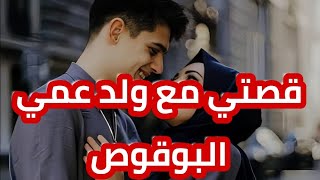 اللي صرا بيني و بين ولد عمي بعدما عشت عندهم 😍 قصة حب جزائرية 2