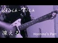 【弾いてみた】BUCK-TICK/凍える【星野さんパート】
