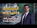 المراجعة المركزة 2026 جميع مسائل الفصل الأول في محاضرة واحدة