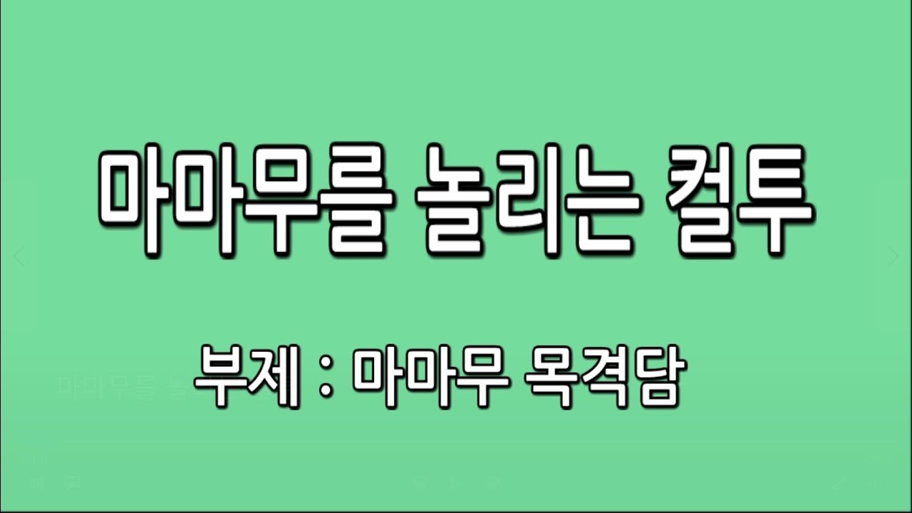 마마무(mamamoo) - 마마무를 놀리는 컬투