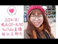 20190224【陪公主聊天】直播