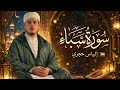 سورة سبأ   القارئ إلياس حجري   صلاة التراويح بدولة الكويت     نجومي