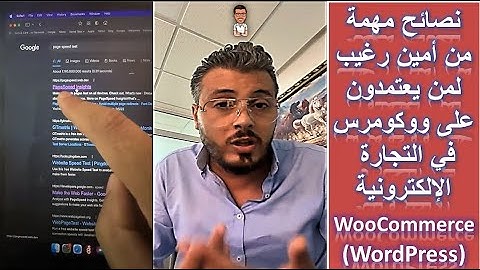 WooCommerce - نصائح مهمة من امين رغيب لمن يعتمدون على ووكومرس في التجارة الالكترونية