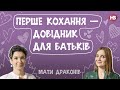 Перше кохання – довідник для батьків | Дитяча закоханість | Мати драконів