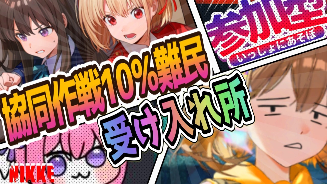 【メガニケ】今日で配信3.5周年✨協同作戦10％難民受け入れ所っ【NIKKE/勝利の女神】