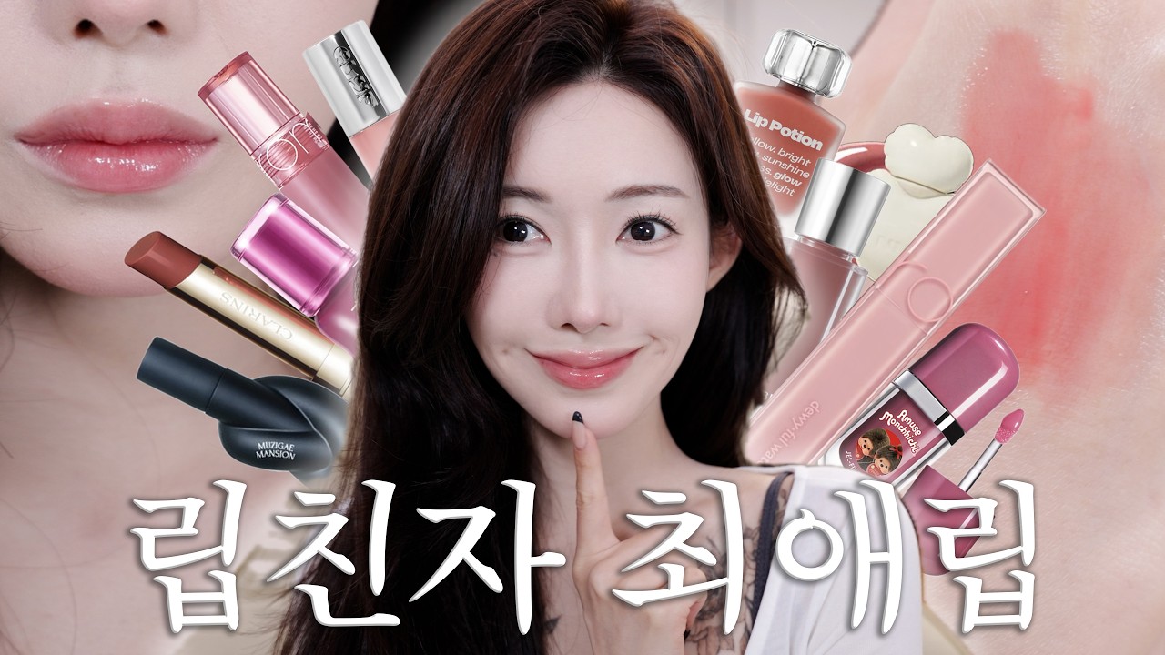 (광고X)립만 500개..🔥립친자가 엄선한 최애립 다풉니다