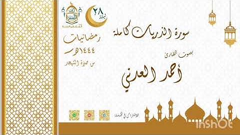 سورة الذاريات كاملة بصوت المقرئ أحمد العدني من صلاة التهجد ليلة 28 رمضانيات1444هـ بجامع السلطان عمر