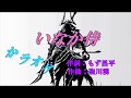 いなか侍 川中美幸 カラオケ 平成30年1月31日発売 Waq5id2HbeE