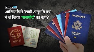 पासपोर्ट का रोचक इतिहास | A brief history of the passport