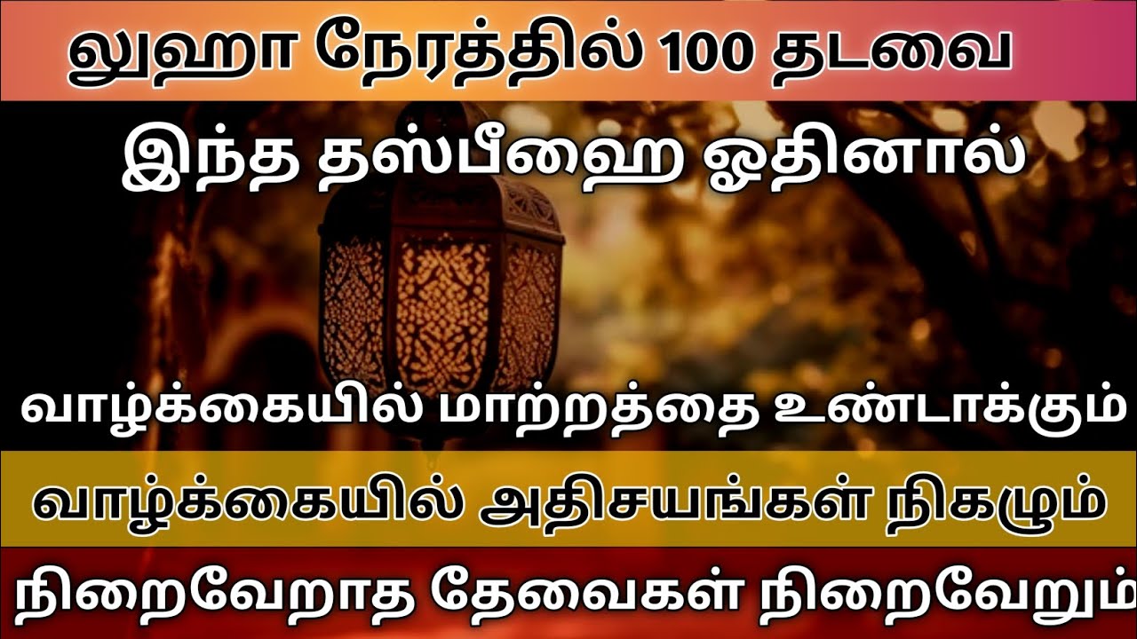 இந்த தஸ்பீஹை ஓதினால் பல வருட தேவைகள் நிறைவேறும்┇Dua in Tamil┇Dua┇Islamic tamil dua