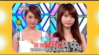 【臭老美女對上凍齡正妹！！你分辨得出嗎！】綜藝大熱門【經典再現】