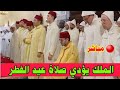 الملك يؤدي صلاة عيد الفطر المبارك بمسجد أهل فاس بالمشور السعيد بمدينة الرباط اليوم الجمعة