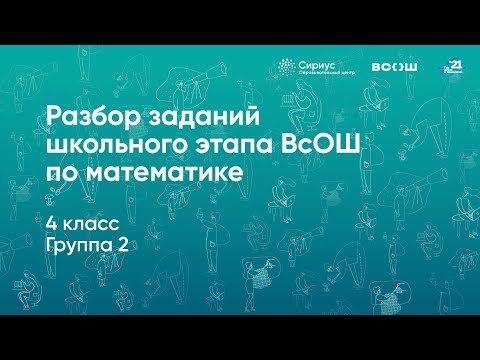 Видео: Разбор заданий школьного этапа ВсОШ по математике, 4 класс, 2 группа регионов