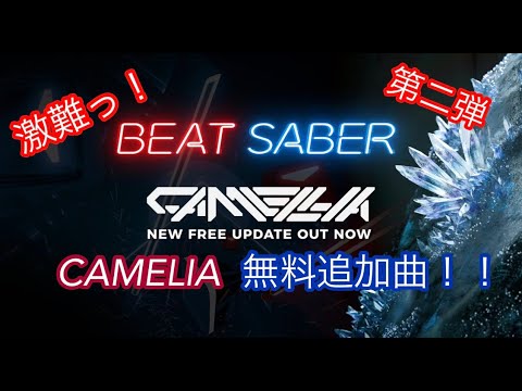 ビートセイバー 無料追加曲 Beat Saber Youtube