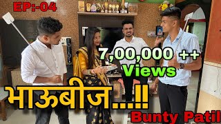 EP-04 | भाऊबीज | Bhaubij | Bunty patil | आगरी कोळी कॉमेडी