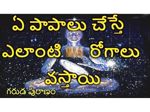 ఏ పాపాలు చేస్తే ఎలాంటి రోగాలు వస్తాయి|Sins VS Disease|#Garuda puranam |T&T Telugu World|అక్షర సత్యం