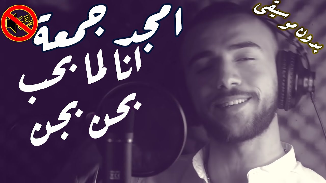 امجد جمعة - انا لما بحب بحن بجن بدون موسيقى🎙 🎤