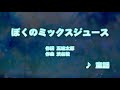 カラオケJOYSOUND (カバー) ぼくのミックスジュース / 童謡  (原曲key) 唄ってみた