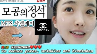 *SUB) MTS샤넬 케어(모공,잔주름,미백 올인원) | Large pores, blemishes, Anti-aging 4 STEPS #DANIBEAUTY screenshot 3