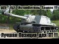 ИСУ-152 Лучшая Позиция для ПТ!!! 11kills World of Tanks