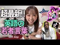【アメリカ人直伝】 超最新!! 英語の若者言葉